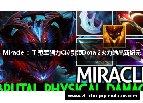 Miracle-：TI冠军强力C位引领Dota 2火力输出新纪元