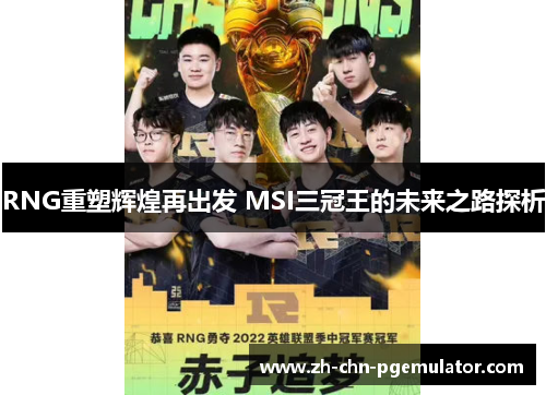 RNG重塑辉煌再出发 MSI三冠王的未来之路探析