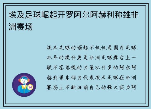 埃及足球崛起开罗阿尔阿赫利称雄非洲赛场