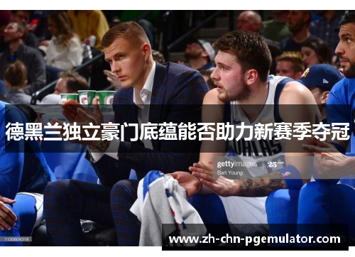 德黑兰独立豪门底蕴能否助力新赛季夺冠