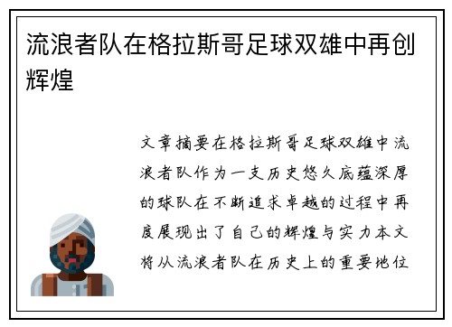 流浪者队在格拉斯哥足球双雄中再创辉煌