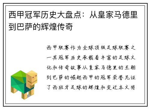 西甲冠军历史大盘点：从皇家马德里到巴萨的辉煌传奇