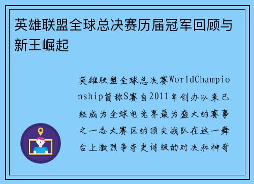 英雄联盟全球总决赛历届冠军回顾与新王崛起
