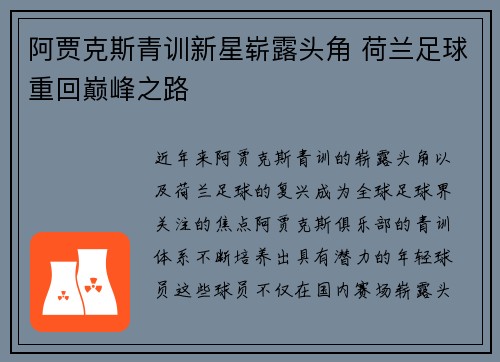 阿贾克斯青训新星崭露头角 荷兰足球重回巅峰之路