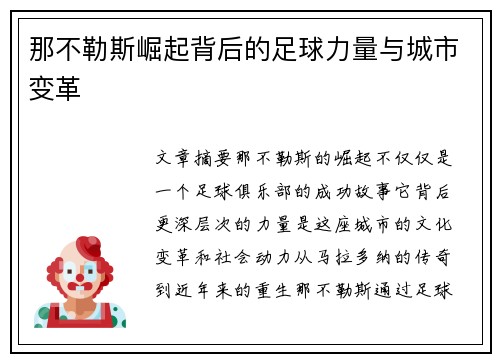 那不勒斯崛起背后的足球力量与城市变革