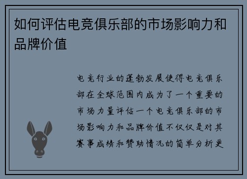 如何评估电竞俱乐部的市场影响力和品牌价值