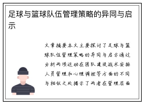 足球与篮球队伍管理策略的异同与启示