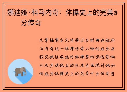 娜迪娅·科马内奇：体操史上的完美十分传奇