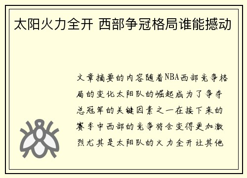 太阳火力全开 西部争冠格局谁能撼动