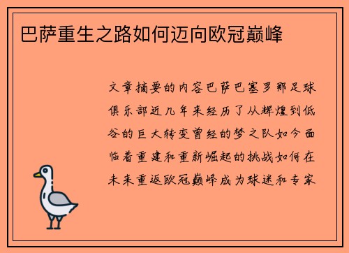 巴萨重生之路如何迈向欧冠巅峰