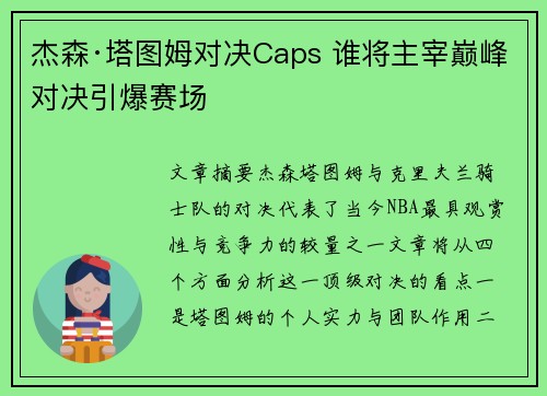 杰森·塔图姆对决Caps 谁将主宰巅峰对决引爆赛场
