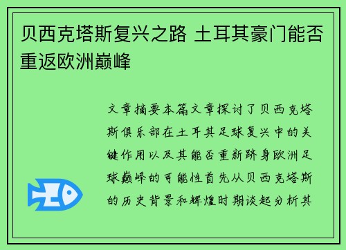 贝西克塔斯复兴之路 土耳其豪门能否重返欧洲巅峰