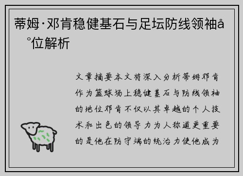 蒂姆·邓肯稳健基石与足坛防线领袖地位解析