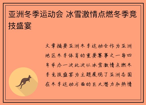 亚洲冬季运动会 冰雪激情点燃冬季竞技盛宴