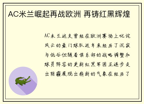 AC米兰崛起再战欧洲 再铸红黑辉煌