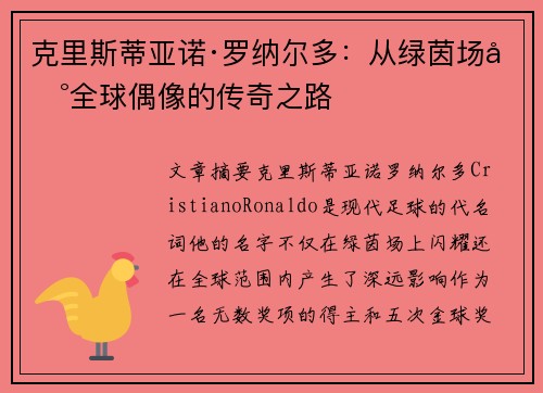克里斯蒂亚诺·罗纳尔多：从绿茵场到全球偶像的传奇之路