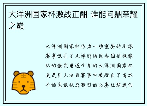 大洋洲国家杯激战正酣 谁能问鼎荣耀之巅