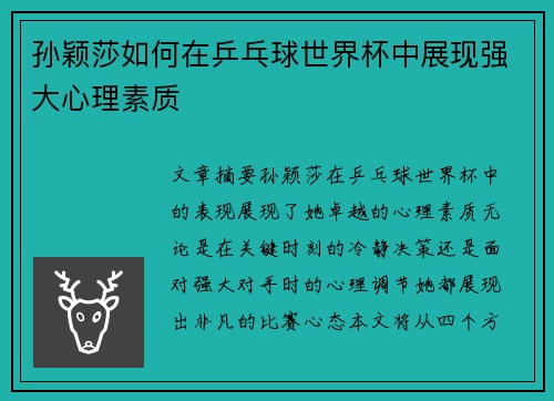 孙颖莎如何在乒乓球世界杯中展现强大心理素质