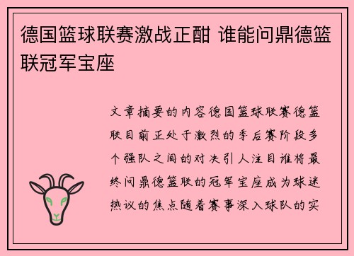 德国篮球联赛激战正酣 谁能问鼎德篮联冠军宝座