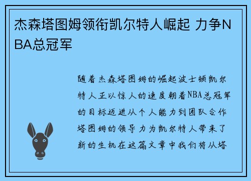 杰森塔图姆领衔凯尔特人崛起 力争NBA总冠军