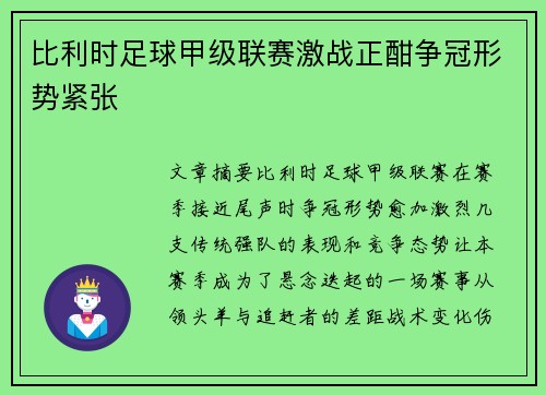 比利时足球甲级联赛激战正酣争冠形势紧张