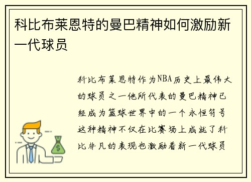 科比布莱恩特的曼巴精神如何激励新一代球员