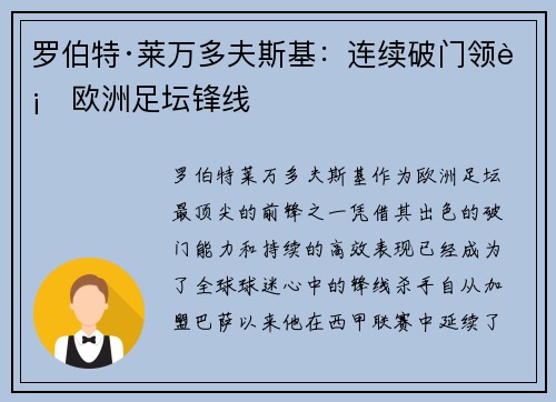 罗伯特·莱万多夫斯基：连续破门领衔欧洲足坛锋线