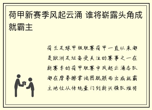 荷甲新赛季风起云涌 谁将崭露头角成就霸主