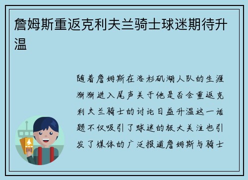 詹姆斯重返克利夫兰骑士球迷期待升温