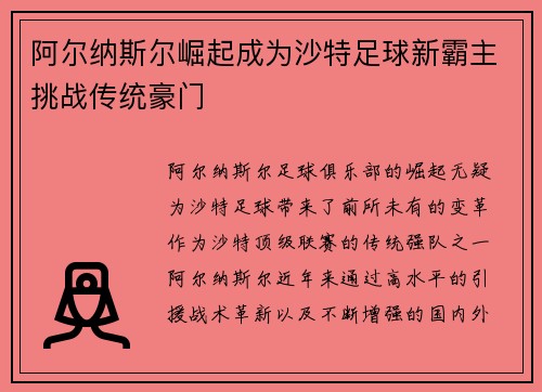 阿尔纳斯尔崛起成为沙特足球新霸主挑战传统豪门