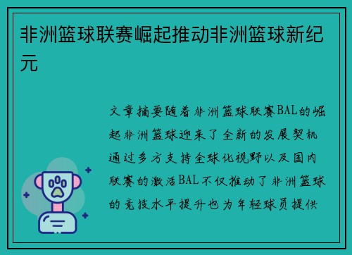 非洲篮球联赛崛起推动非洲篮球新纪元