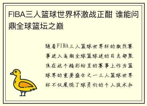FIBA三人篮球世界杯激战正酣 谁能问鼎全球篮坛之巅