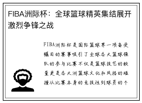 FIBA洲际杯：全球篮球精英集结展开激烈争锋之战