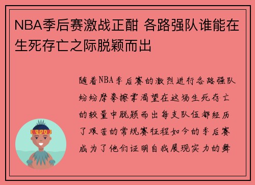NBA季后赛激战正酣 各路强队谁能在生死存亡之际脱颖而出
