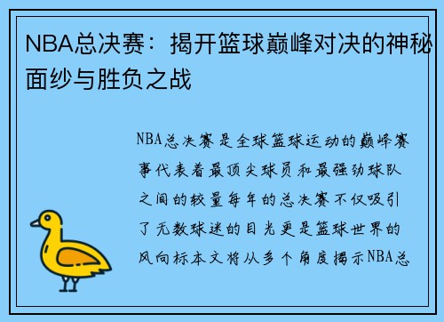 NBA总决赛：揭开篮球巅峰对决的神秘面纱与胜负之战