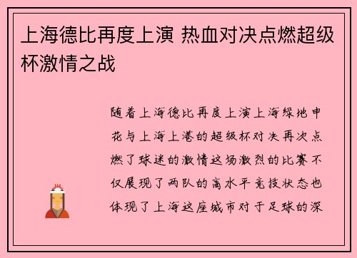 上海德比再度上演 热血对决点燃超级杯激情之战