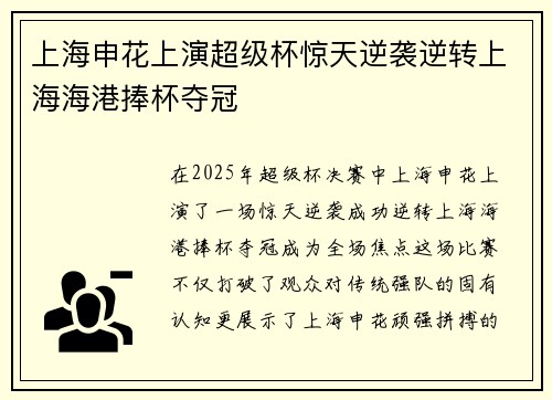 上海申花上演超级杯惊天逆袭逆转上海海港捧杯夺冠