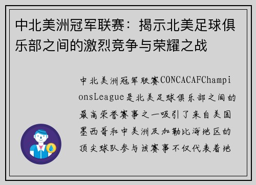中北美洲冠军联赛：揭示北美足球俱乐部之间的激烈竞争与荣耀之战