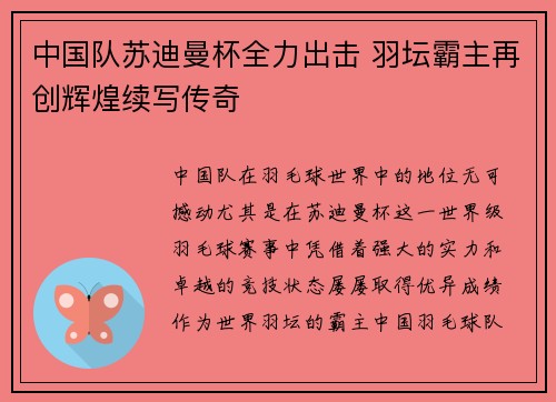 中国队苏迪曼杯全力出击 羽坛霸主再创辉煌续写传奇