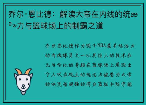 乔尔·恩比德：解读大帝在内线的统治力与篮球场上的制霸之道