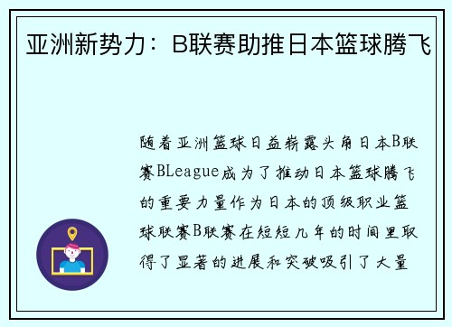 亚洲新势力：B联赛助推日本篮球腾飞