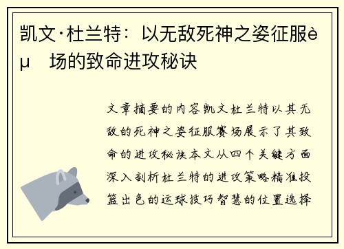 凯文·杜兰特：以无敌死神之姿征服赛场的致命进攻秘诀