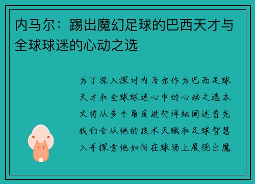 内马尔：踢出魔幻足球的巴西天才与全球球迷的心动之选