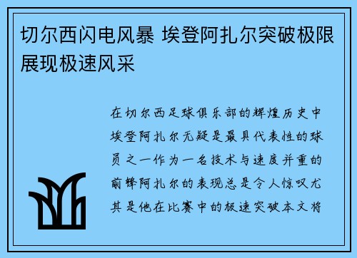 切尔西闪电风暴 埃登阿扎尔突破极限展现极速风采