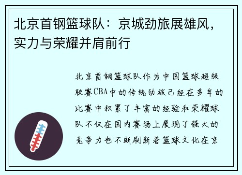 北京首钢篮球队：京城劲旅展雄风，实力与荣耀并肩前行