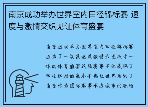 南京成功举办世界室内田径锦标赛 速度与激情交织见证体育盛宴