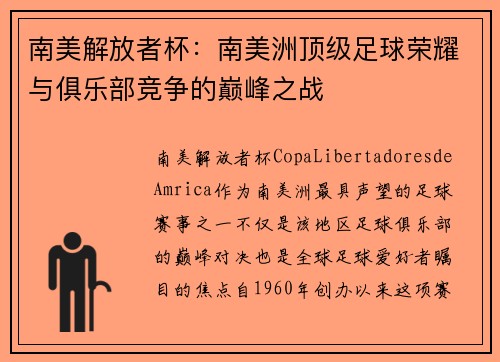 南美解放者杯：南美洲顶级足球荣耀与俱乐部竞争的巅峰之战
