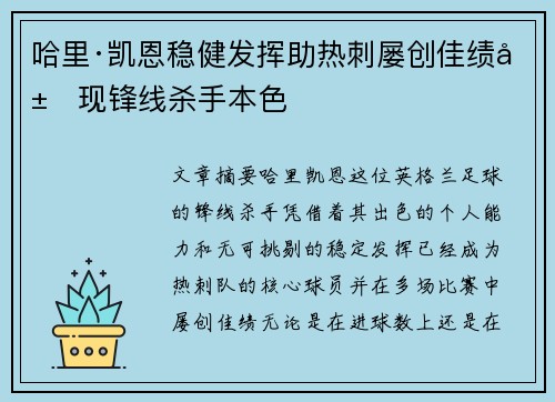 哈里·凯恩稳健发挥助热刺屡创佳绩展现锋线杀手本色