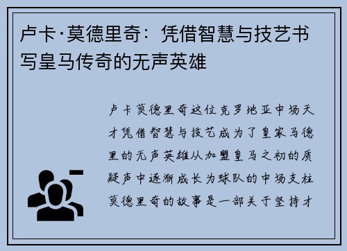 卢卡·莫德里奇：凭借智慧与技艺书写皇马传奇的无声英雄