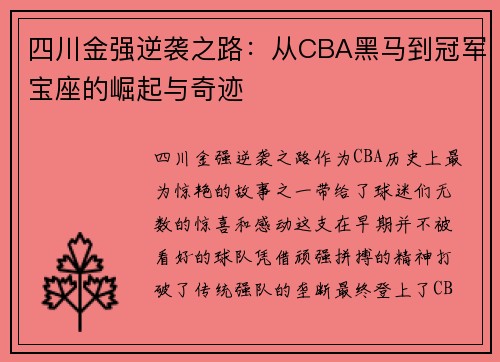 四川金强逆袭之路：从CBA黑马到冠军宝座的崛起与奇迹